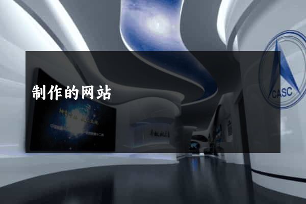 制作的网站