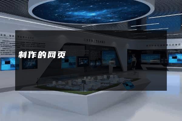 制作的网页