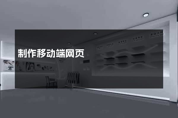 制作移动端网页