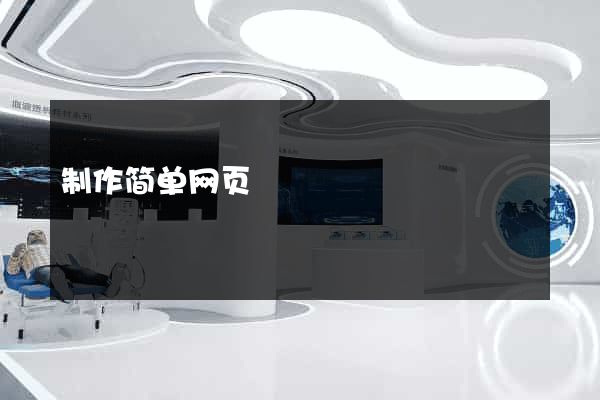 制作简单网页
