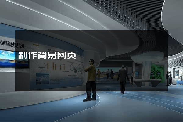 制作简易网页