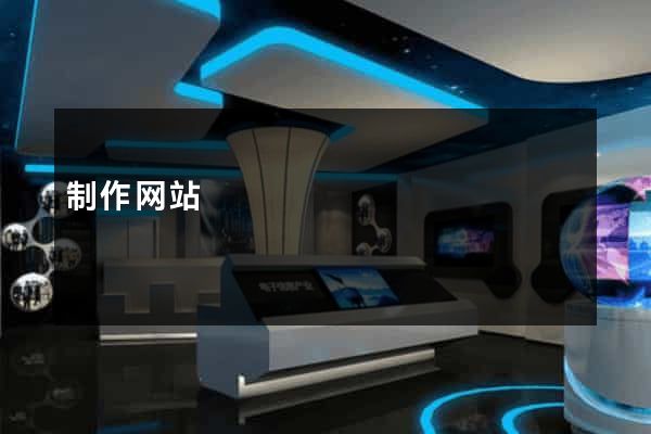 制作网站