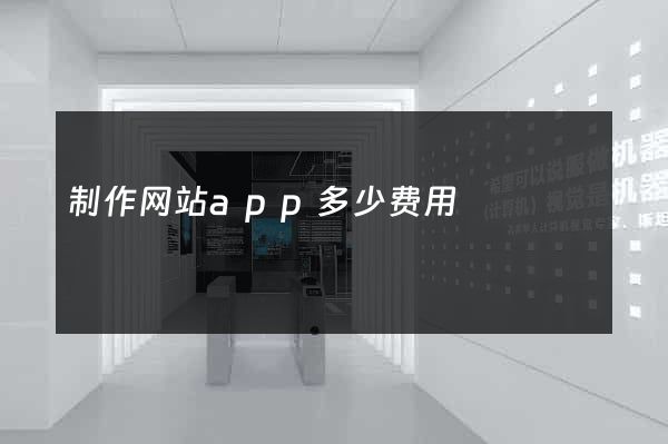 制作网站app多少费用