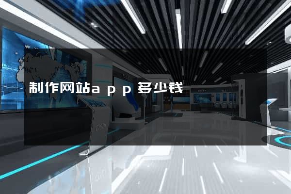 制作网站app多少钱