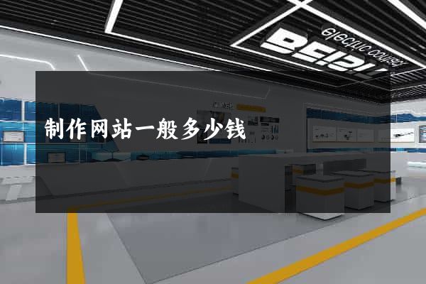 制作网站一般多少钱