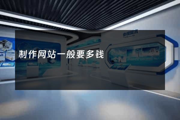 制作网站一般要多钱