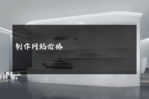 制作网站价格