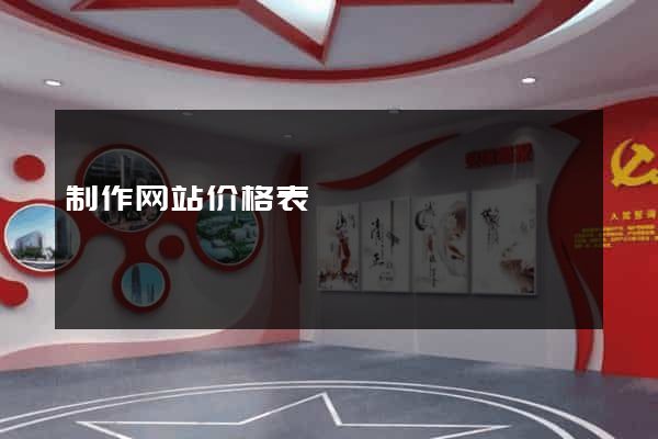 制作网站价格表
