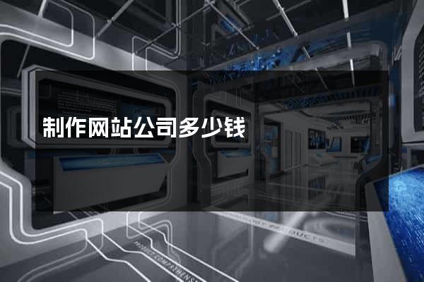 制作网站公司多少钱