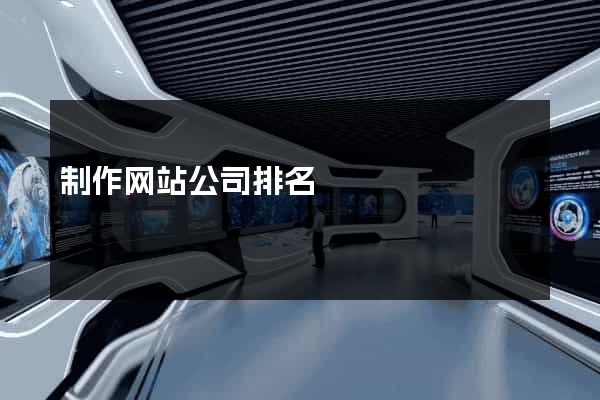 制作网站公司排名