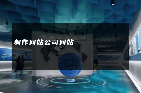 制作网站公司网站