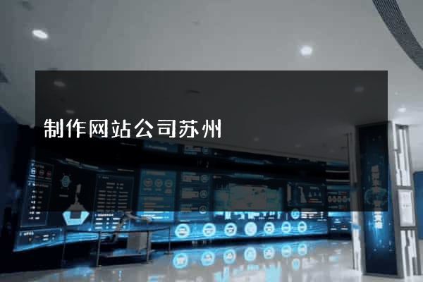 制作网站公司苏州