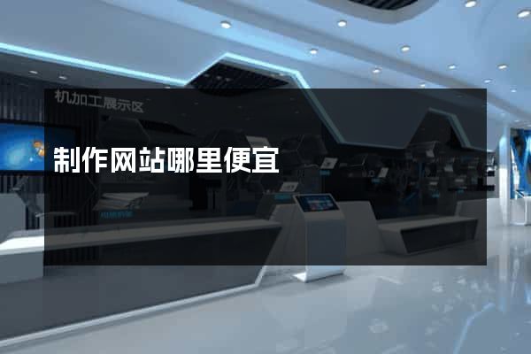 制作网站哪里便宜