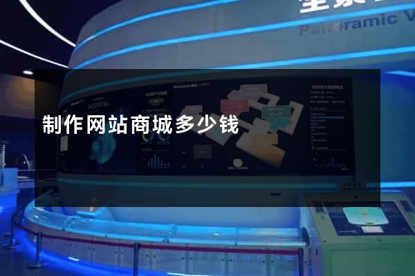 制作网站商城多少钱