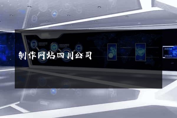 制作网站四川公司