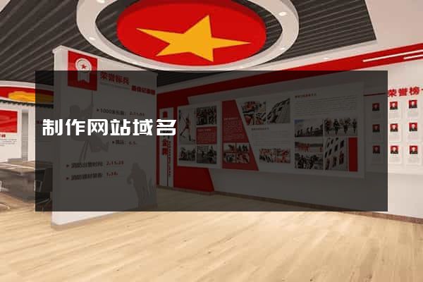 制作网站域名