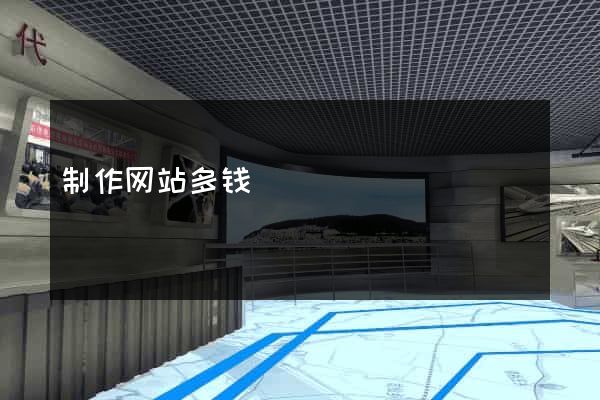 制作网站多钱