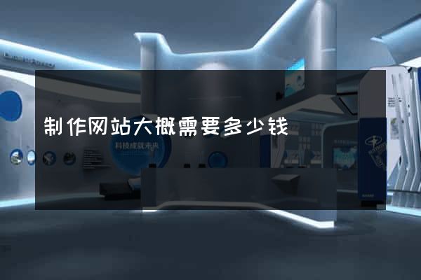 制作网站大概需要多少钱