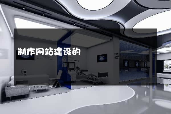 制作网站建设的