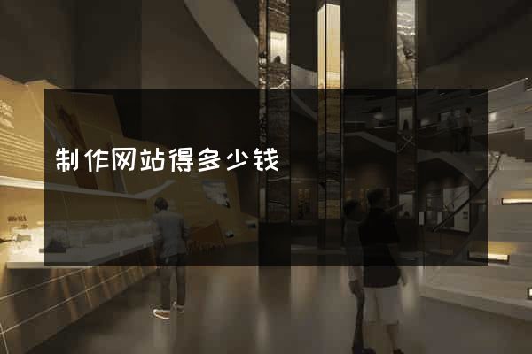 制作网站得多少钱