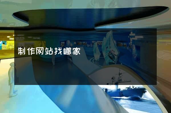 制作网站找哪家