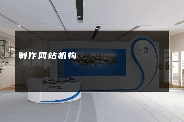 制作网站机构