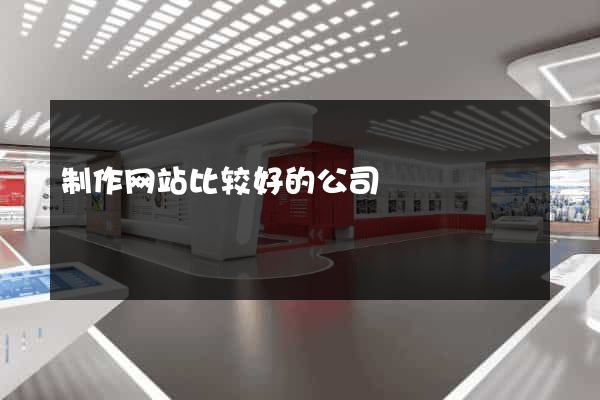 制作网站比较好的公司
