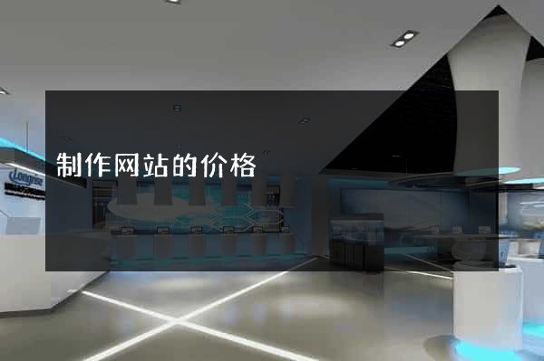 制作网站的价格