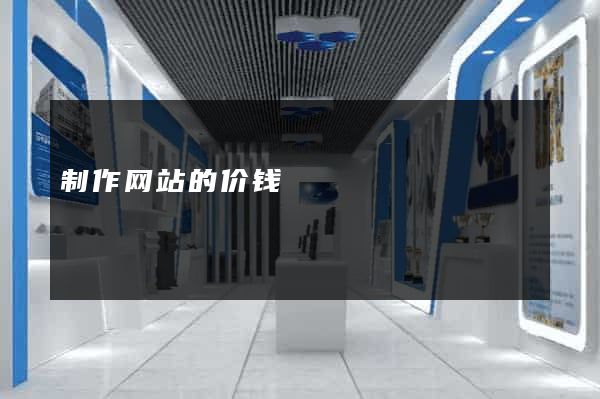 制作网站的价钱