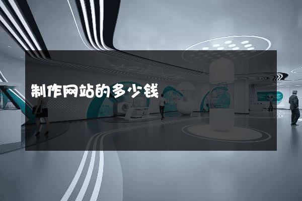 制作网站的多少钱