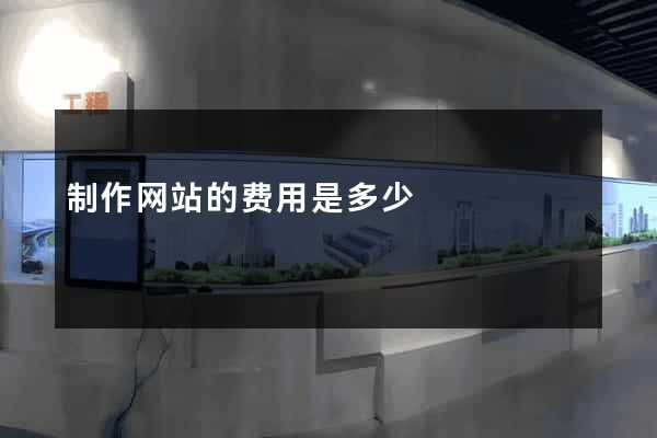 制作网站的费用是多少