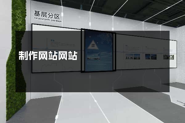 制作网站网站