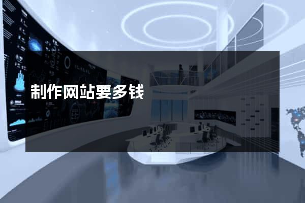 制作网站要多钱