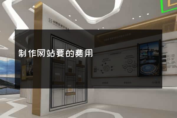 制作网站要的费用