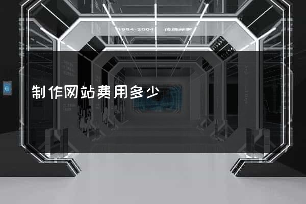 制作网站费用多少