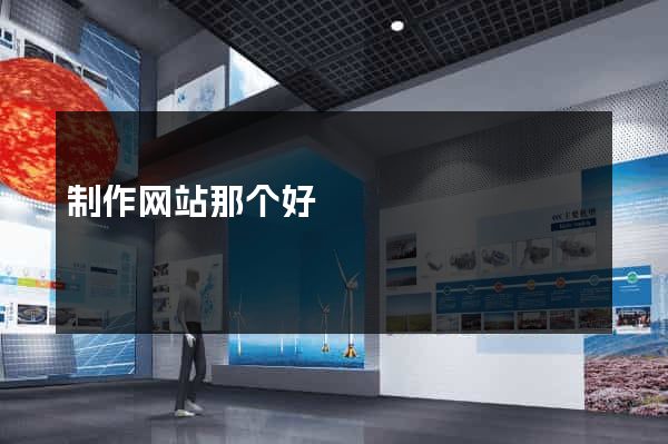 制作网站那个好