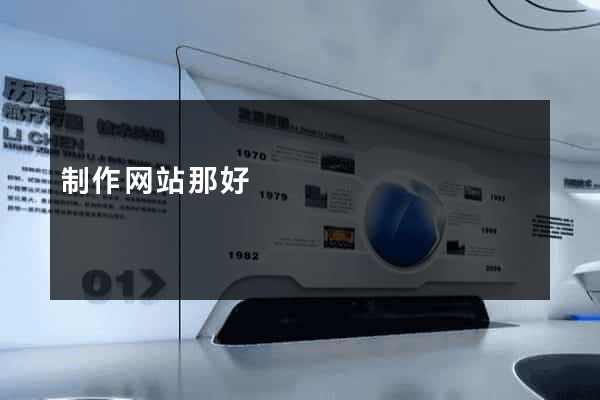 制作网站那好