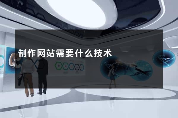 制作网站需要什么技术