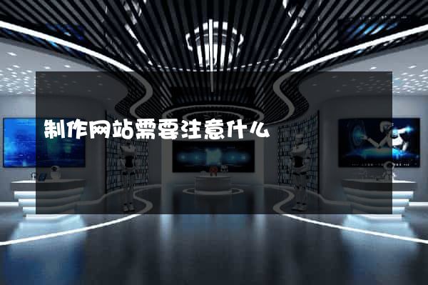 制作网站需要注意什么