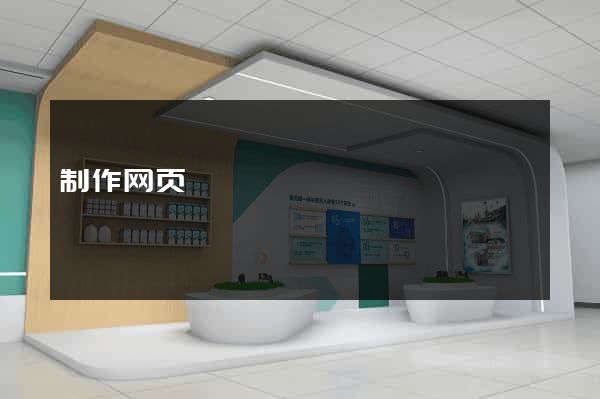 制作网页