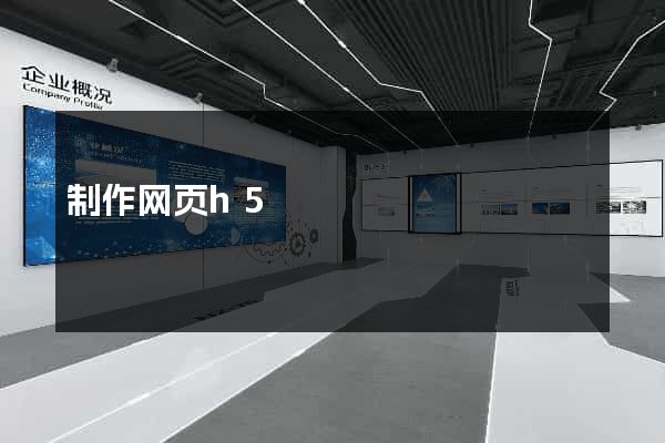 制作网页h5