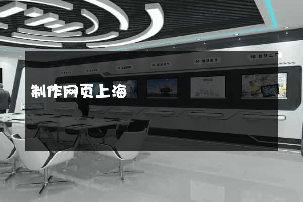 制作网页上海
