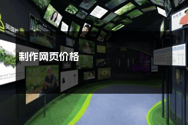 制作网页价格