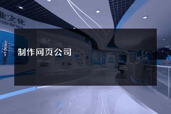 制作网页公司