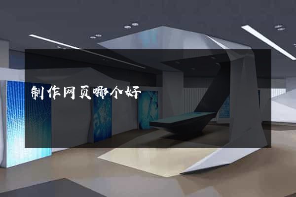 制作网页哪个好