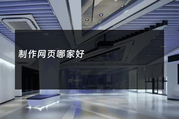 制作网页哪家好