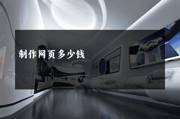 制作网页多少钱