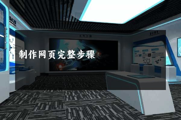 制作网页完整步骤