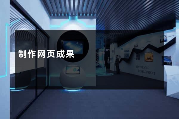制作网页成果