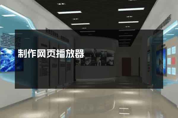 制作网页播放器